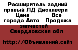 Расширитель задний правый ЛД Дискавери3 › Цена ­ 1 400 - Все города Авто » Продажа запчастей   . Свердловская обл.